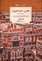 عدن شبه جزیره